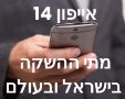 אייפון 14 מתי ההשקה בישראל ובעולם ? 