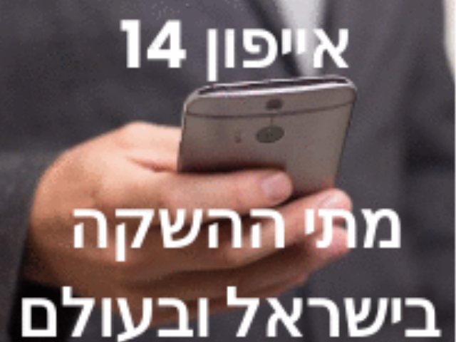 אייפון 14 מתי ההשקה בישראל ובעולם ? 
