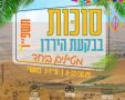 סוכות 2025 בקעת הירדן חול המועד צילום הנקודה 