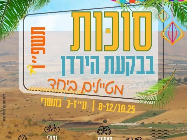 סוכות 2025 בקעת הירדן חול המועד צילום הנקודה 