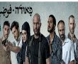 פאודה העונה הרביעית: מכרה את ישראל ואת המציאות למען הרייטינג הערבי והאדרת דמותו המוגזמת של ליאור רז
