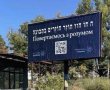ההפתעה המצפה לטסים לאומן - מתקפת פירסום חוצות  של "חוזרים בתבונה" 
