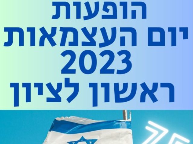 הופעות יום העצמאות 2023 ראשון לציון  מי מופיע היכן מטס חיל האוויר טקס יקירי העיר 