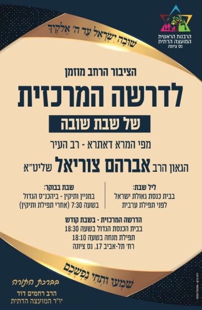 הדרשה המרכזית של שבת שובה בנס ציונה עם רב העיר, הגאון הרב אברהם אברהם ...