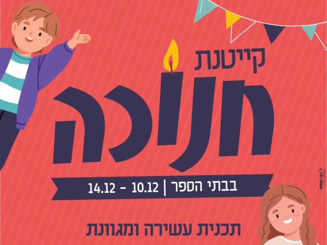 קייטנת חנוכה  2023  בנס ציונה תאריכים עלויות הרשמה