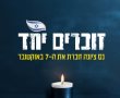 "עוד נחזור לרקוד".. הקרנת הסרט המדובר במשכן לאומנויות נס ציונה במסגרת אירועי שנה ל 7.10 בנס ציונה