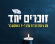 אלו טקסי הזיכרון וההנצחה שייערכו בנס ציונה לרגל שנה למלחמה 