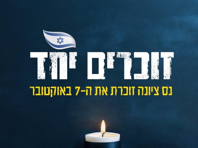 אלו טקסי הזיכרון וההנצחה שייערכו בנס ציונה לרגל שנה למלחמה 