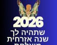 שנה אזרחית טובה 2026 ברכות להורדה 
