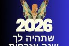 ברכות לשנת 2026 תמונות מקוריות להורדה מדבקות לוואטסאפ 2026