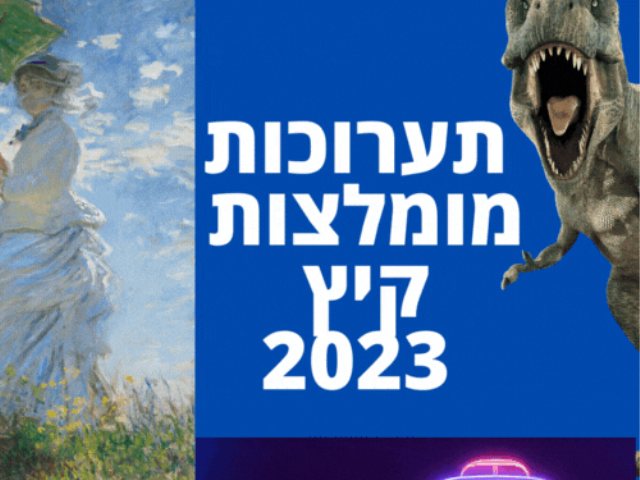  תערוכות מומלצות קיץ 2023 מבצעים הנחות שעות פעילות 