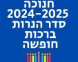 חנוכה  2024-2025 סדר הנרות ברכות  חופשה 