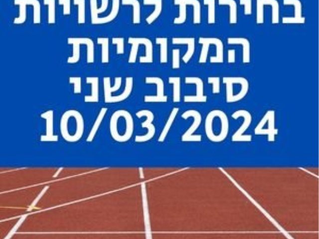 סיבוב בחירות שני בנס ציונה: שעת פתיחת הקלפיות ופעילות מערכת החינוך ביום ראשון הקרוב