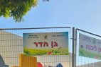 מחאת הורים בנס ציונה על סגירת גן הדר והעברת 16 תלמידיו לגן דקל הסמוך והריק...