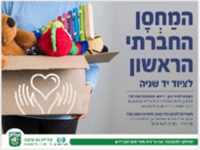 המחסן החברתי צילום מתוך הפייסבוק של עיריית נס ציונה 