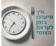 משרד הבריאות מגיש: טיפים לקראת צום יום כיפור