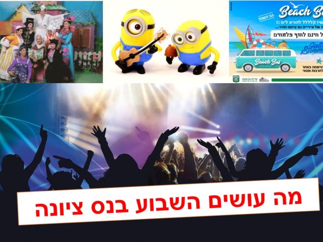 בנס ציונה מה עושים השבוע בעיר פעילויות חופש גדול אוגוסט 2022