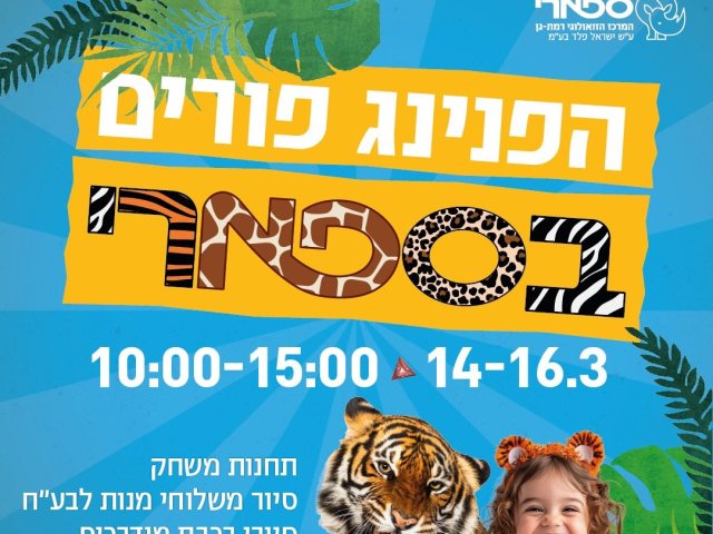 הפנינג פורים 2025 ספארי רמת גן צילום דוברות הנקודה