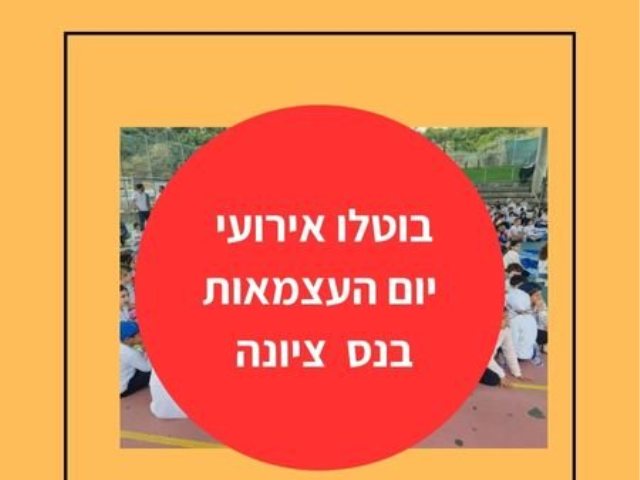 בוטלו אירועי ערב יום העצמאות בנס ציונה 