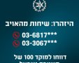 השיחות מגיעות ממספרים המתחילים בספרות: צילום משטרת ישראל 