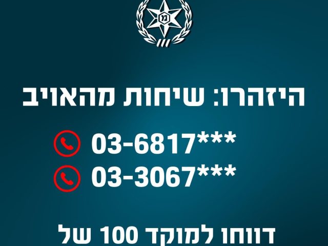 השיחות מגיעות ממספרים המתחילים בספרות: צילום משטרת ישראל 