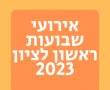 אירועי שבועות ראשון לציון 2023: ביכורי תינוקות 2023 בואו לחגוג בגן המושבה 
