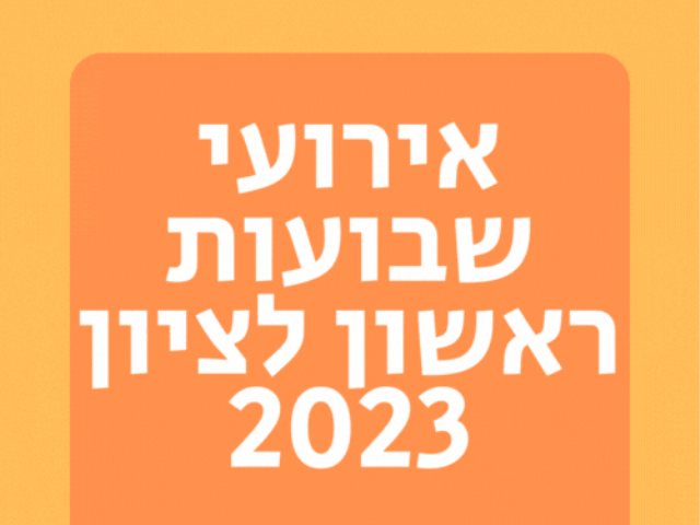 אירועי שבועות ראשון לציון 2023