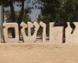 לראשונה מאז הקמתו: העובדים השביתו את 'יד ושם' בירושלים