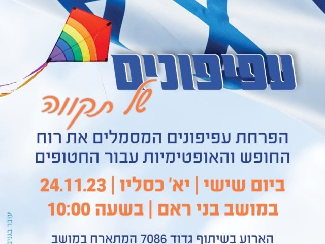 עפיפונים של תקוה במושב בני ראם למען השבת החטופים 