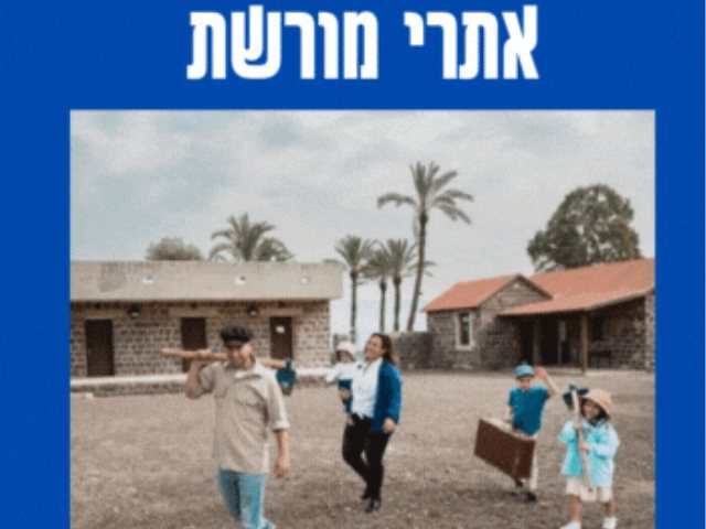 מבלים באתרי המורשת  צילום עלית הננסון 