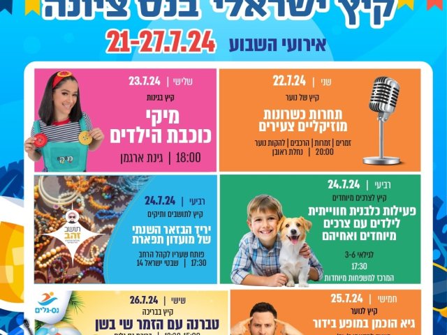 קיץ ישראלי בנס ציונה 21/07 עד 26/07 לוח אירועים עירוני 