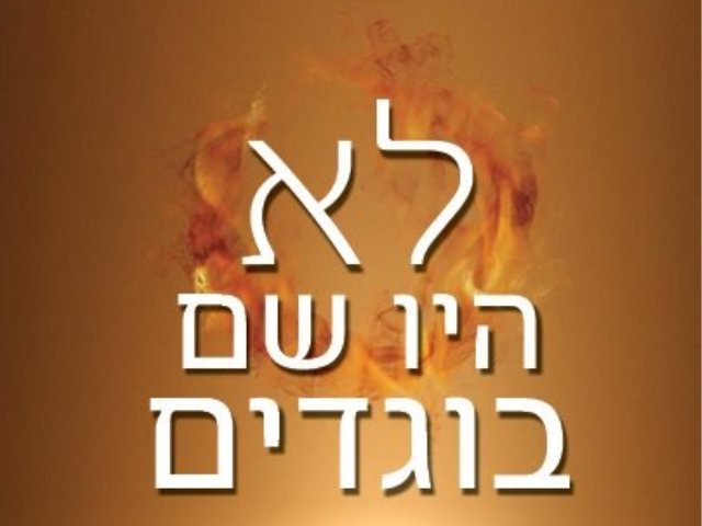 "לא היו שם בוגדים" מאת יוסף רגב  גרפיקה סטודיו אולרטא ויולט סקופר 