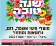 חגי תשרי בנס ציונה: אלה מועדי פינוי האשפה, הגזם והגרוטאות