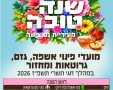 חגי תשרי בנס ציונה אלה מועדי פינוי האשפה  הגזם והגרוטאות ספטמבר 2026