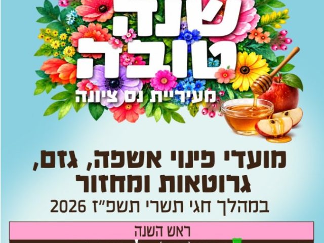 חגי תשרי בנס ציונה אלה מועדי פינוי האשפה  הגזם והגרוטאות ספטמבר 2026
