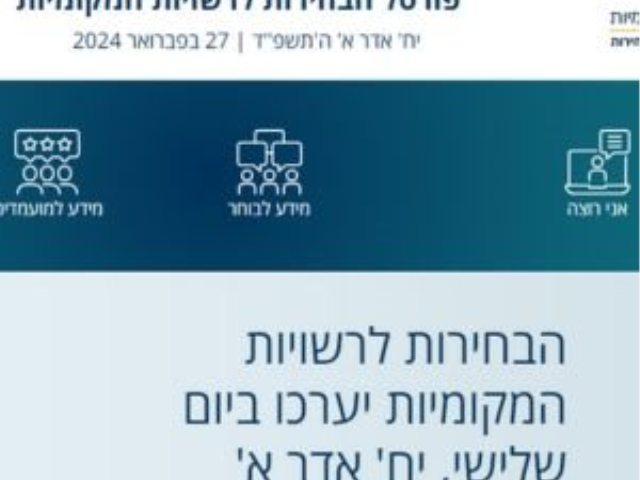 תאריך בחירות לרשויות המקומיות 2024 צילום מסך פורטל הבחירות לרשויות המקומיות