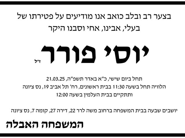 יוסי פורר מוותיקי נס ציונה הלך לעולמו 