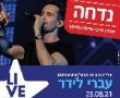 עקב התחלואה הגואה: נדחתה הופעתו של הזמר עברי לידר בנס ציונה 