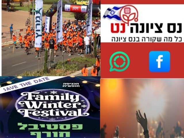 רשימת אירועים קרובים בעיר בנס ציונה