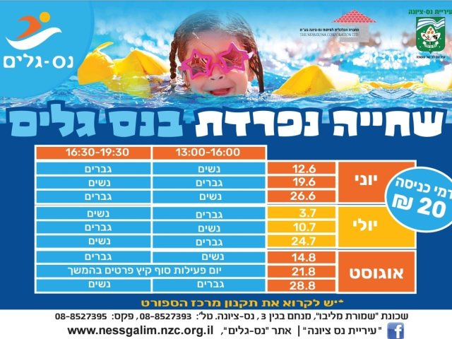 שחיה נפרדת נס גלים נס ציונה 2022 