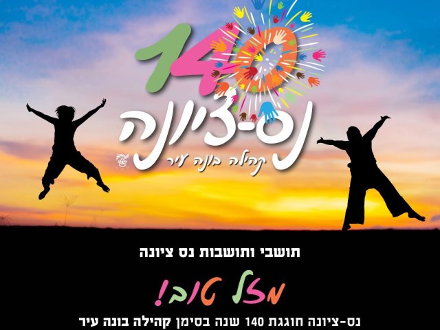 תהלוכת 140 שנה לנס ציונה מקור אתר העירייה 