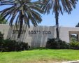 מכון ויצמן למדע ברחובות צילום נס צינה נט