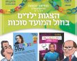  "במשקפיים של בגין" ו  "בנעליים של גולדה"  חול המועד סוכות 2025  במוזיאון הכנסת  צילום הנקודה 
