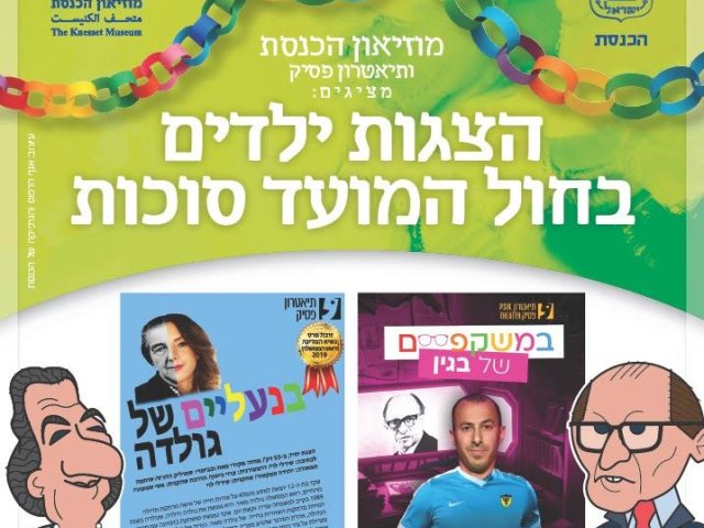  "במשקפיים של בגין" ו  "בנעליים של גולדה"  חול המועד סוכות 2025  במוזיאון הכנסת  צילום הנקודה 