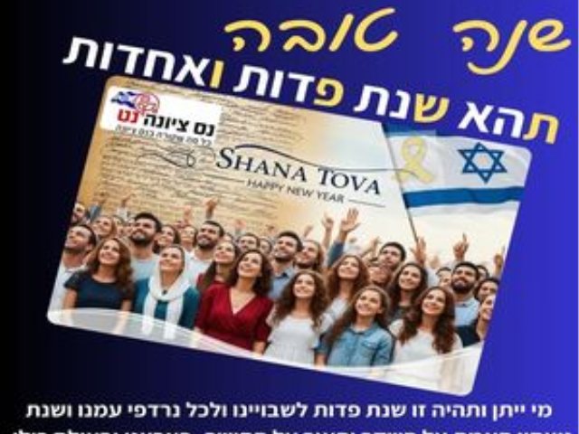שנה טובה נס ציונה נט 