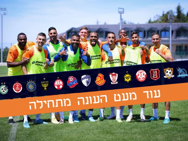 מתכוננים לליגת העל צילום פייסבוק סקציה 
