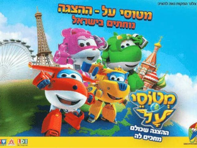 מטוסי העל נוחתים בישראל פרטים על המופע מתוך בראבו קרדיט לתמונה חברת אלפא 
