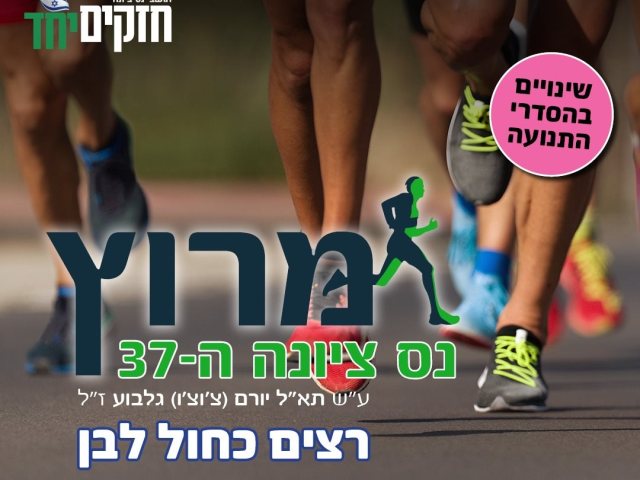 שינויים בהסדרי התנועה מרוץ נס ציונה 