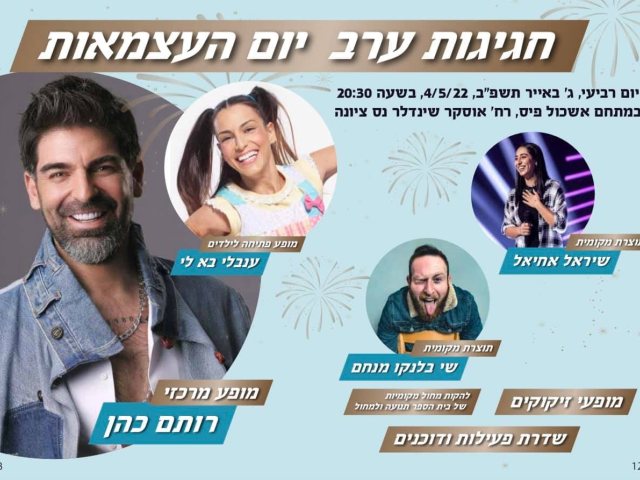 מופעי יום העצמאות נס ציונה צילום עירייה
