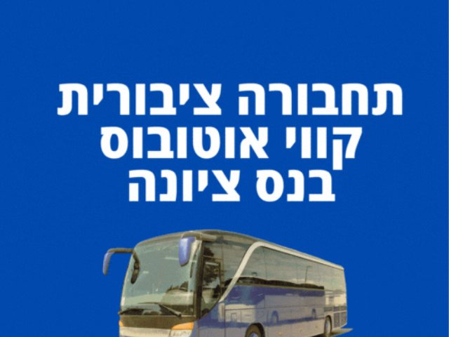 תחבורה ציבורית  קווי אוטובוס  בנס ציונה 2023 קווי האוטובוס החדשים בנס ציונה 